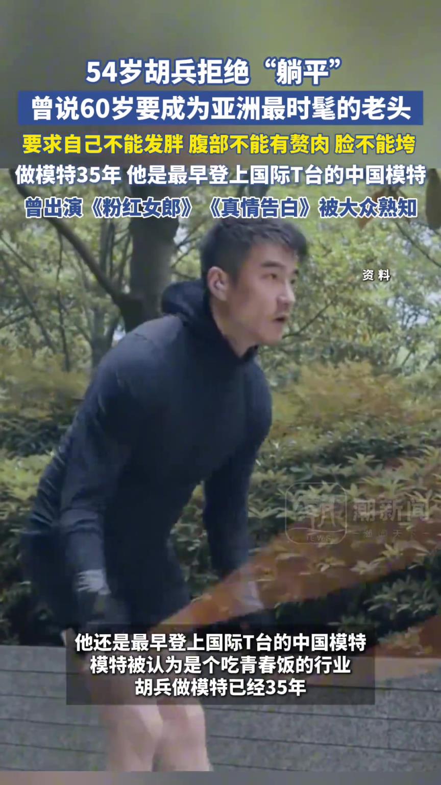 54歲胡兵拒絕“躺平”！曾說：60歲時(shí)，我會(huì)成為亞洲最時(shí)髦的老頭
