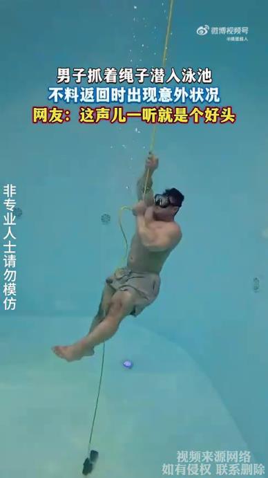 男子抓着绳子潜入泳池，不料返回时出现意外状况
