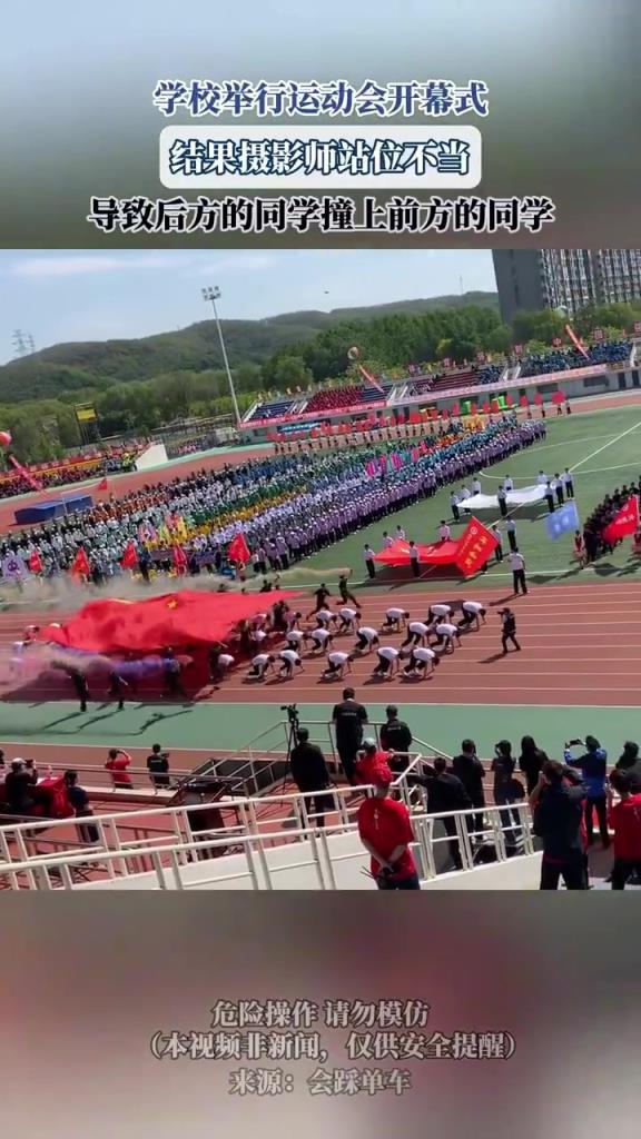 学校举行运动会开幕式，结果摄影师站位不当