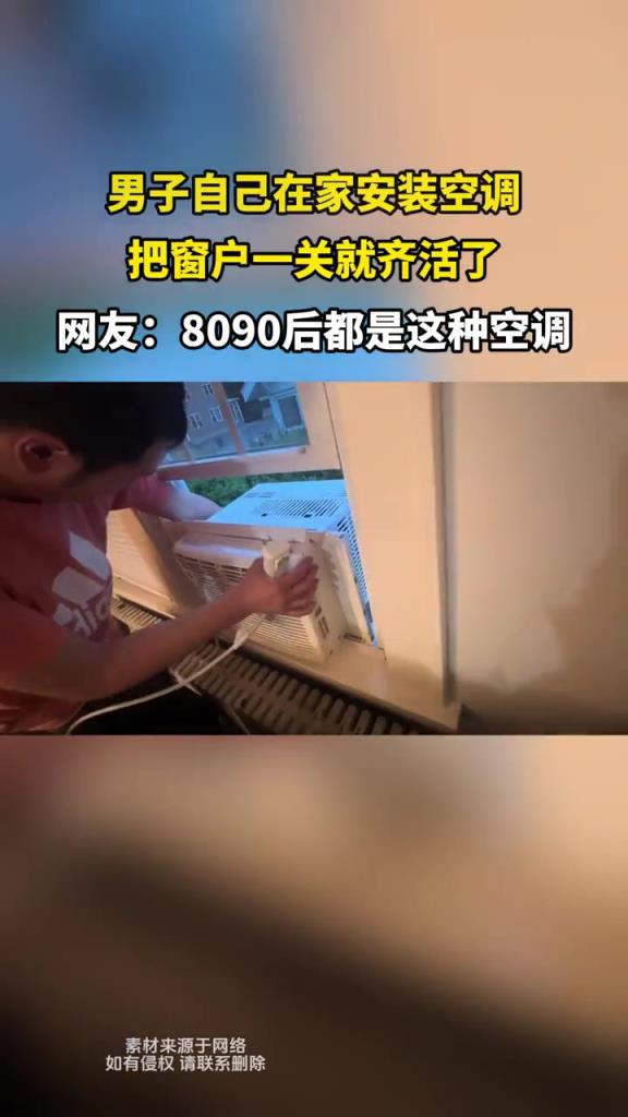 男子自己在家安装空调,把窗户一关就齐活了!!!