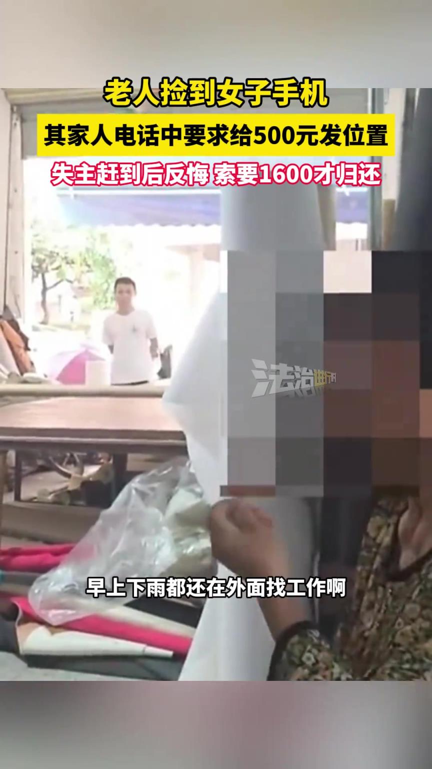老人撿到女子手機(jī)，其家人電話中要求給500元發(fā)位置