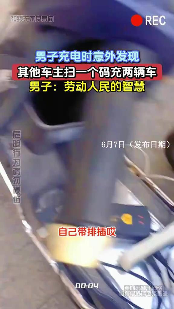 男子充电时意外发现，其他车主扫一个码充两辆车，劳动人民的智慧