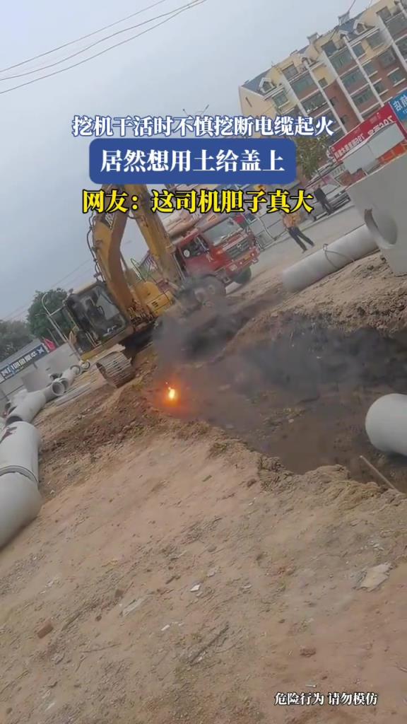 挖机干活时不慎挖断电缆起火，居然想用土给盖上