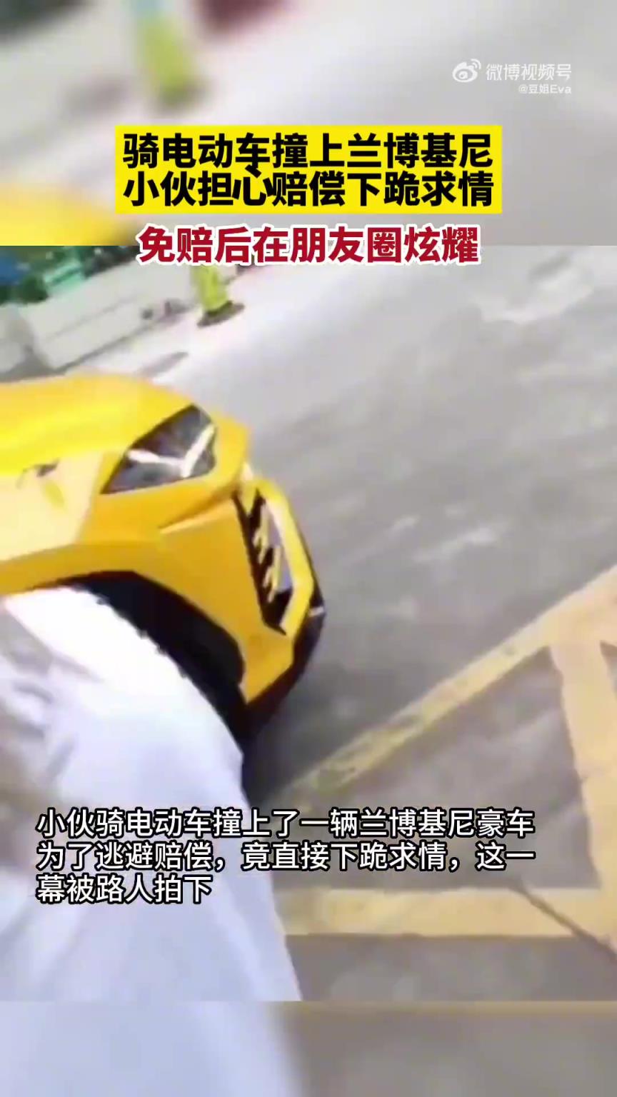 男子撞上蘭博基尼下跪求情，獲車(chē)主諒解后竟發(fā)圈炫耀