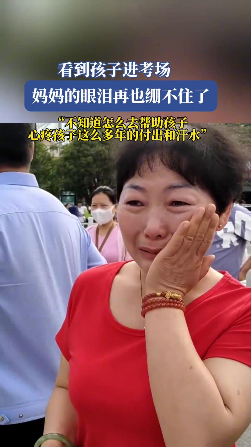 看到孩子进考场，妈妈的眼泪再也绷不住了