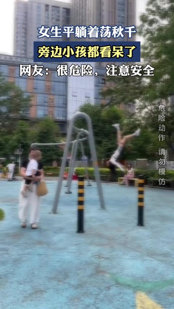 女生平躺着荡秋千,旁边小孩都看呆了!!!