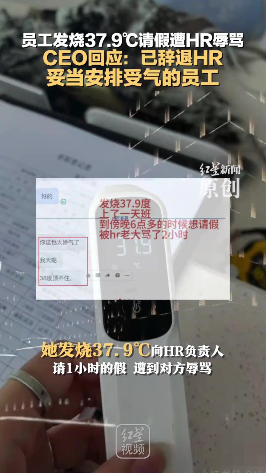 員工發(fā)燒37.9℃請(qǐng)假遭HR辱罵，CEO回應(yīng)