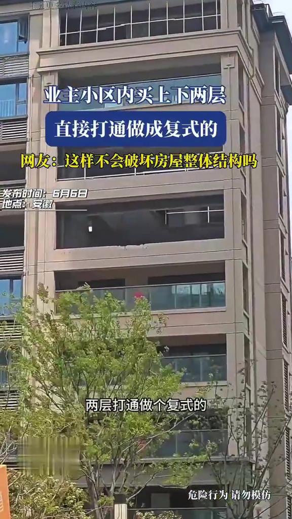 業主小區內買上下兩層 直接打通做成復式的
