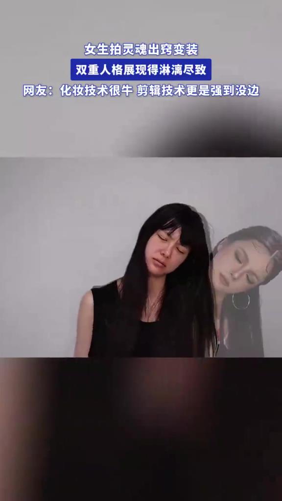 女生拍灵魂出窍变装，双重人格展现得淋漓尽致