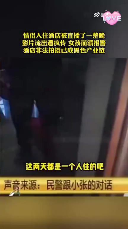 情侶入住酒店被直播了一整晚......