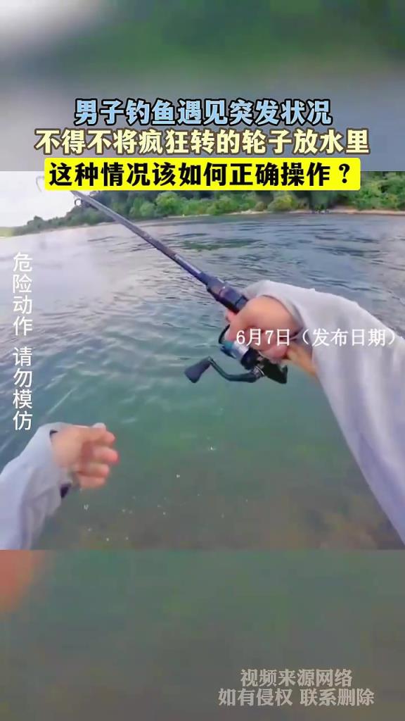 男子釣魚遇見突發狀況，不得不將瘋狂轉的輪子放水里