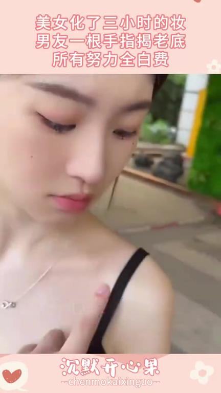 美女化了三小時的妝，男友一根手指揭老底!!