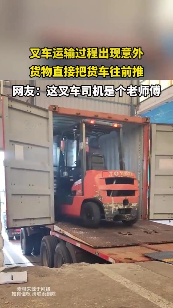 叉車運輸過程出現(xiàn)意外 貨物直接把貨車往前推