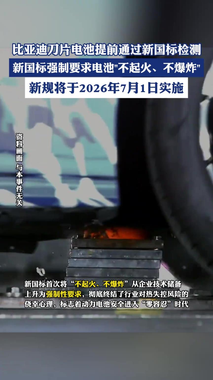 比亚迪刀片电池提前通过新国标检测