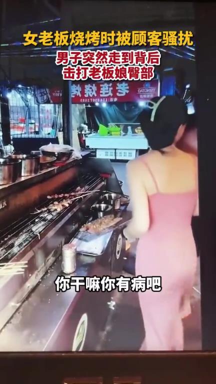 女子燒烤被顧客騷擾，男子走到身后拍打臀部