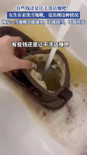 有些錢(qián)還是讓干洗店賺吧，女生在家洗雪地靴，竟出現(xiàn)這種情況