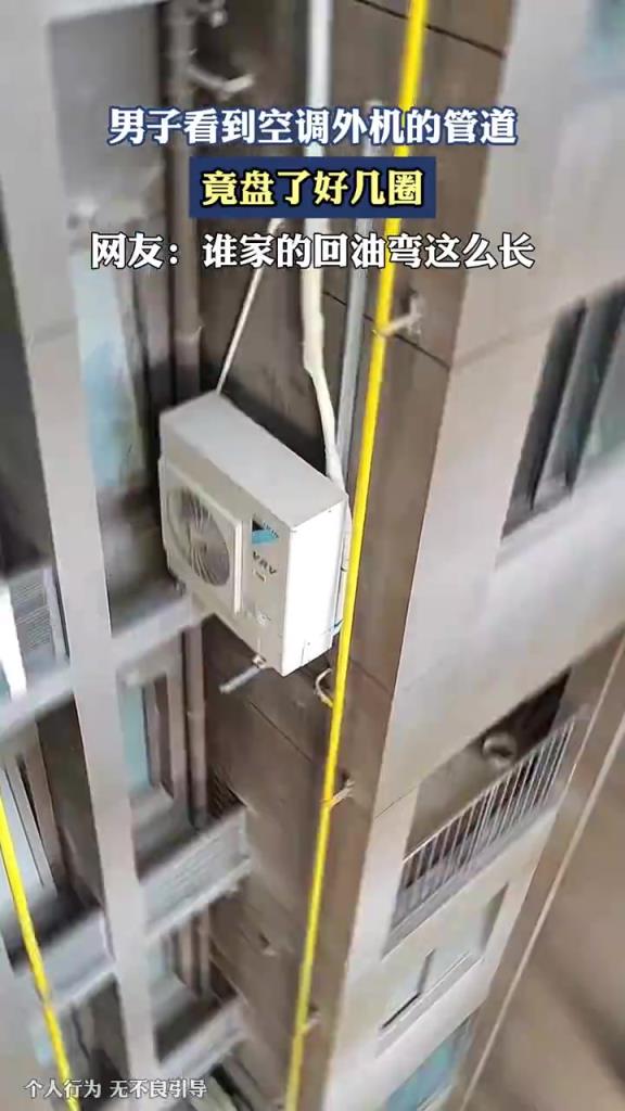 男子看到空调外机的管道 竟盘了好几圈