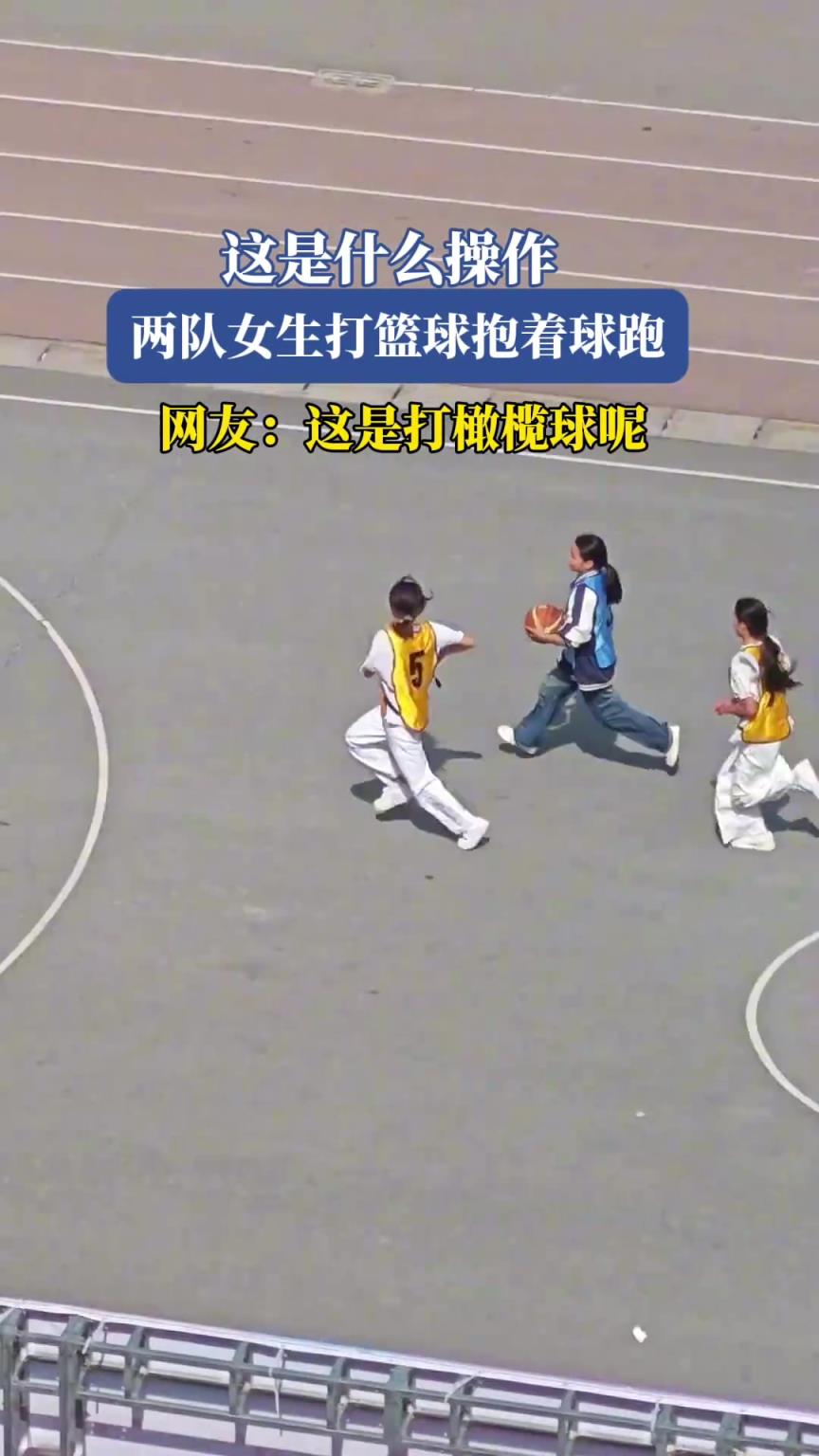 这是什么操作，两队女生打篮球抱着球跑