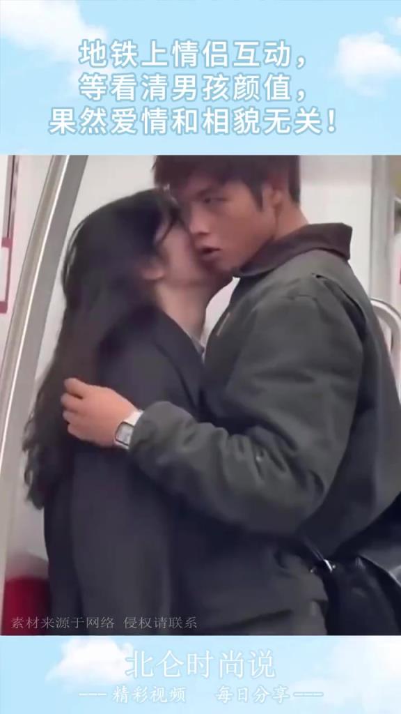 地鐵上情侶互動，等看清男孩顏值，果然愛情和相貌無關！