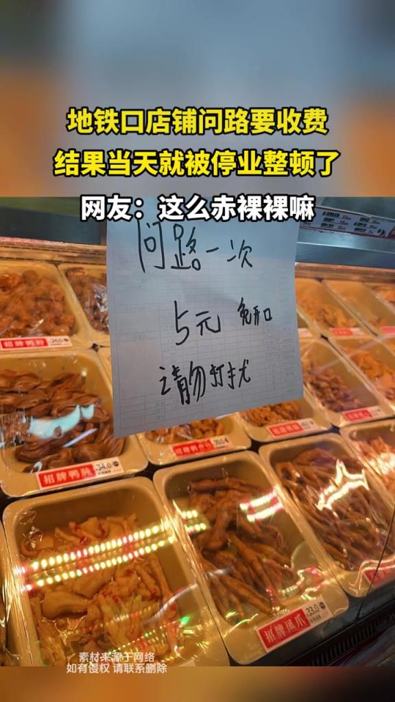 地铁口店铺问路要收费,结果当天就被停业整顿了!!