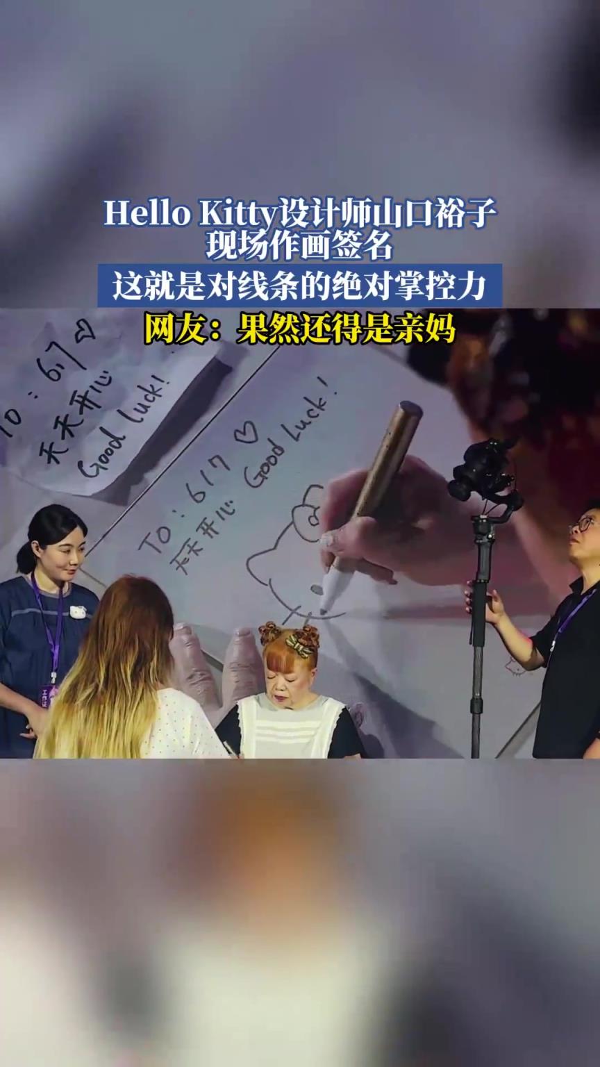 Hello Kitty設(shè)計師山口裕子作畫簽名，這就是對線條的絕對掌控力