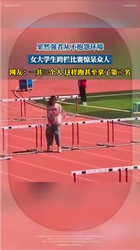 女生跨欄手腳并用，就這樣還能第二名！