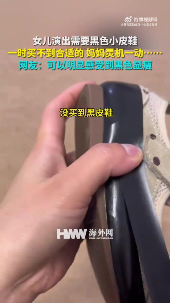 女儿演出需要黑色小皮鞋 一时买不到合适的 妈妈灵机一动……