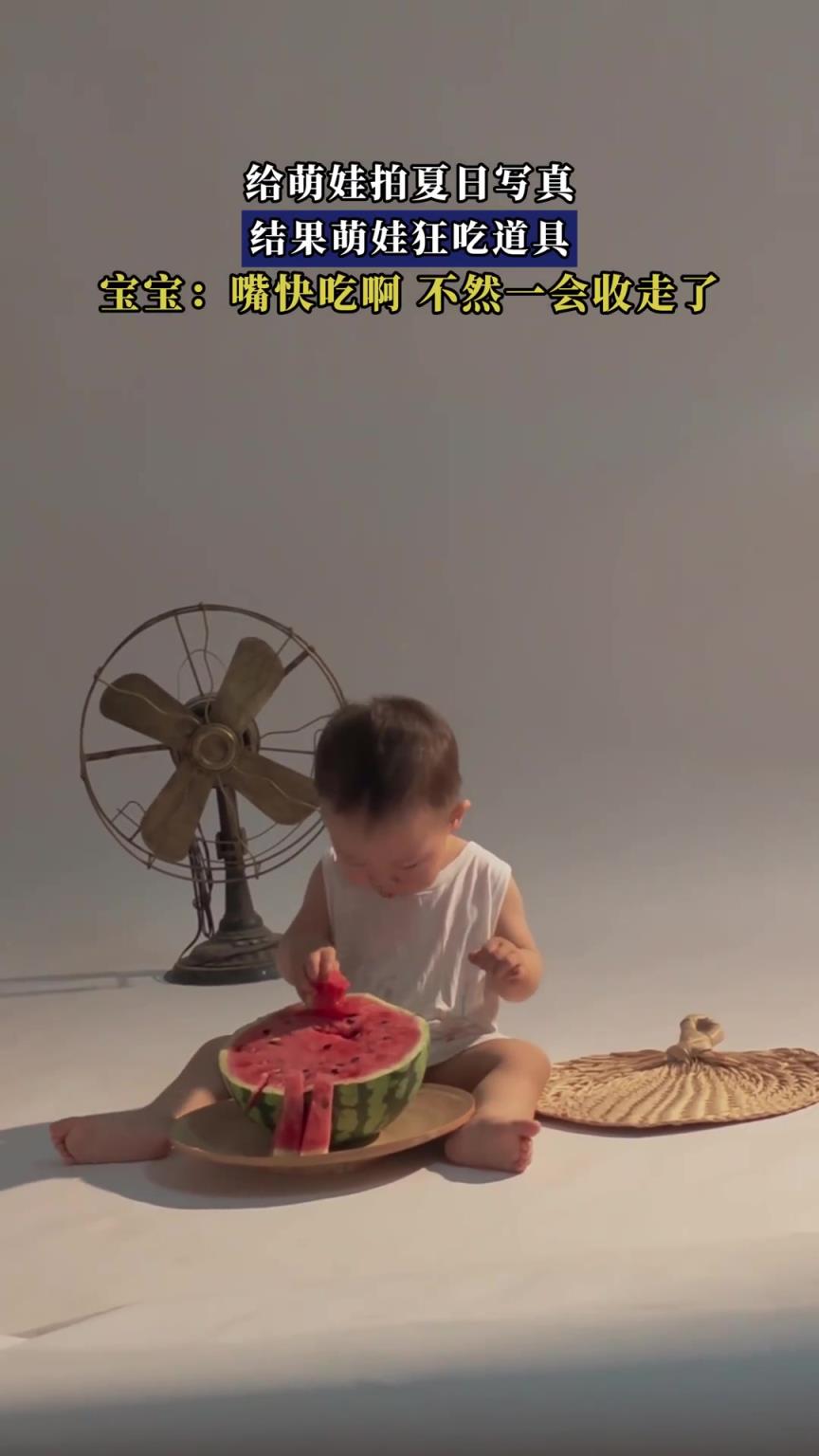 給萌娃拍夏日寫真，結(jié)果萌娃狂吃道具