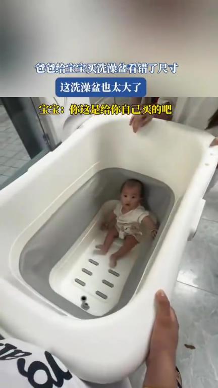 爸爸给宝宝买洗澡盆看错了尺寸，这洗澡盆也太大了