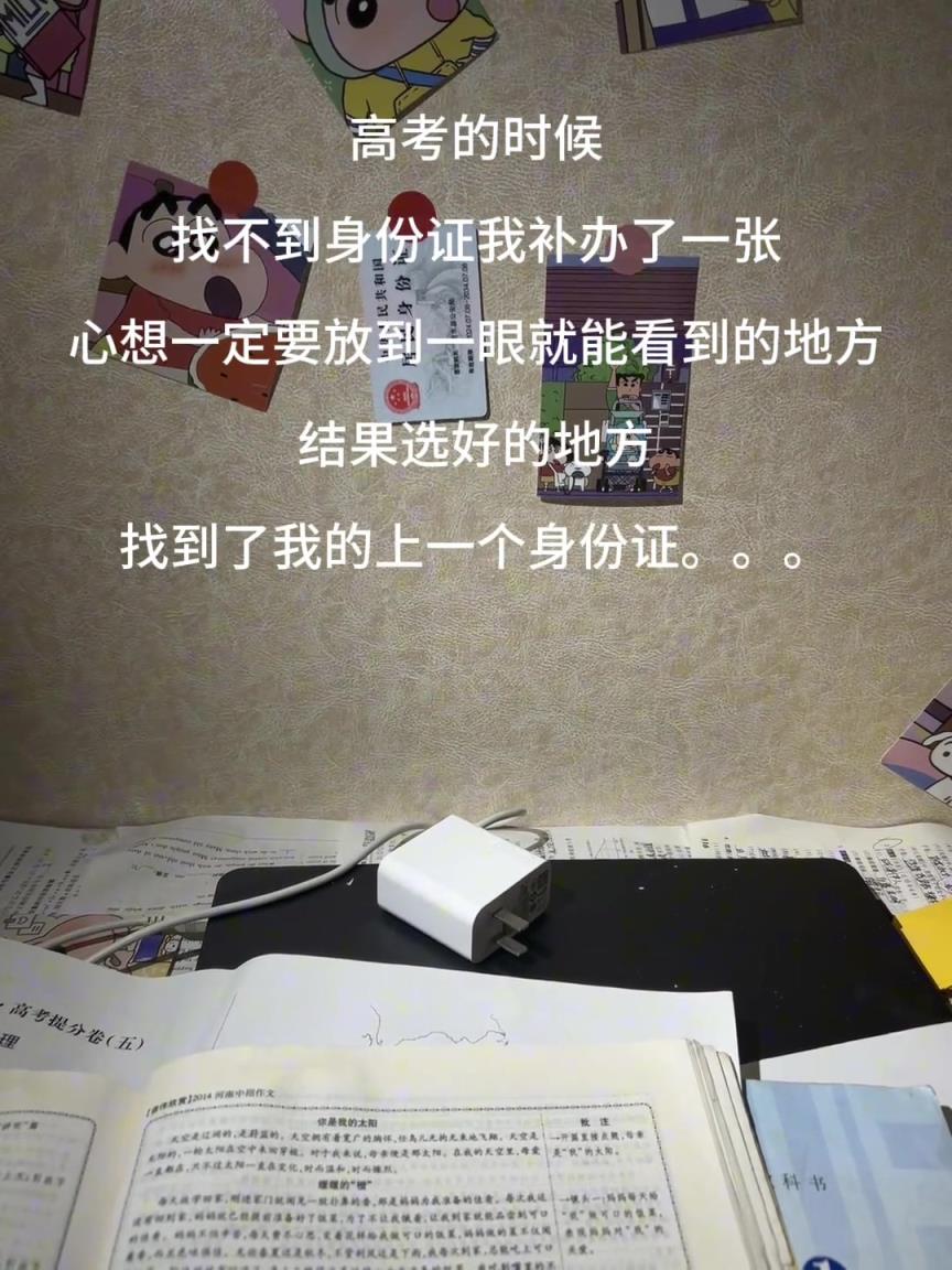 怕高考找不到身份证，结果选好的地方找到了上一个身份证