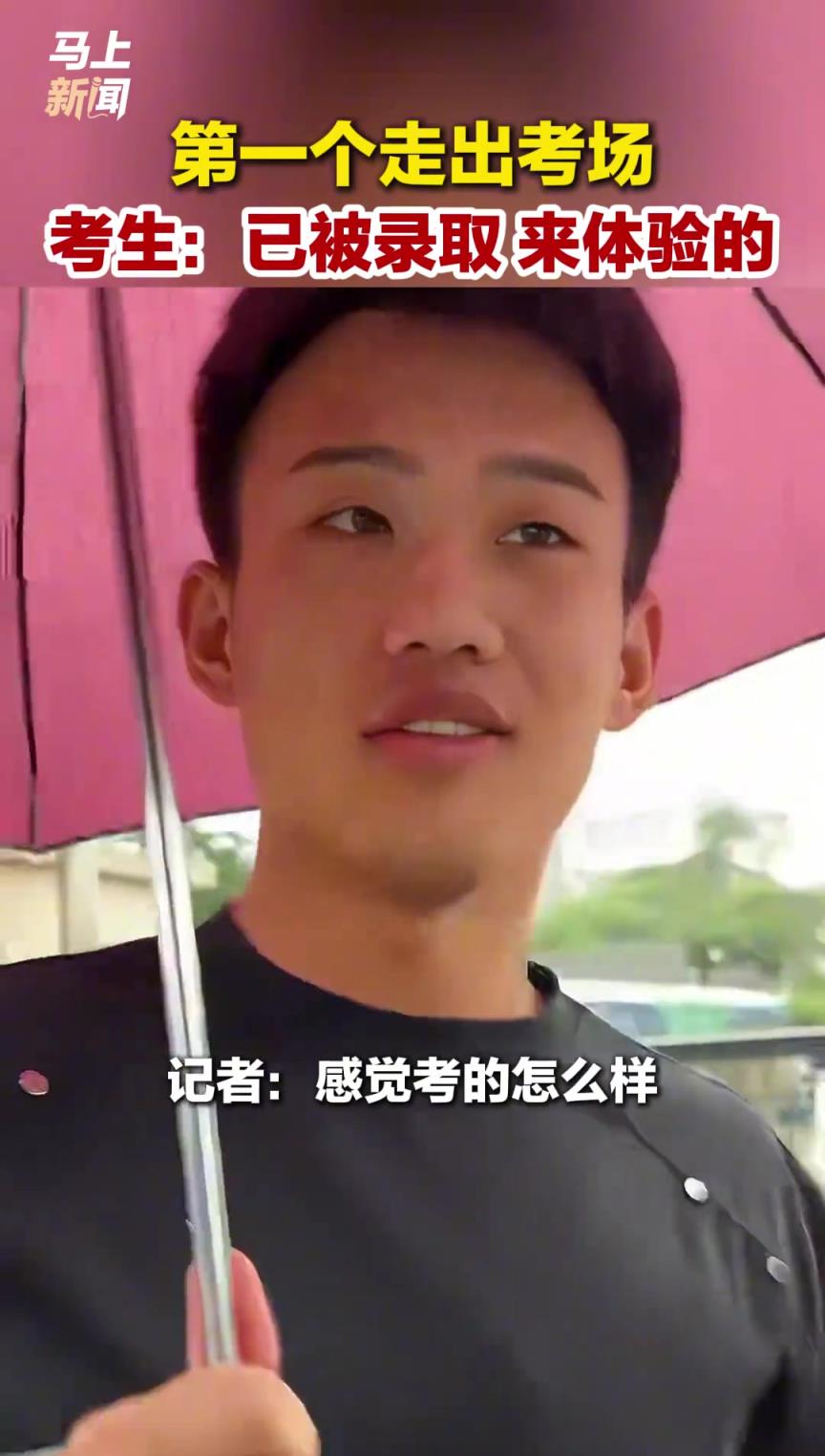 第一個走出考場 考生：已被錄取 來體驗的