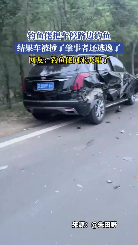 钓鱼佬把车停路边钓鱼，结果车被撞了肇事者还逃逸了