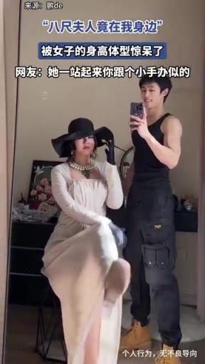 “八尺夫人竟在我身边”，被女子的身高体型惊呆了！