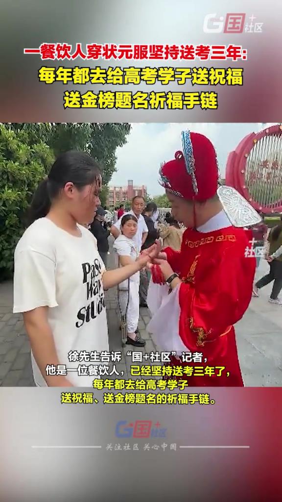 一餐飲人穿狀元服堅(jiān)持送考三年