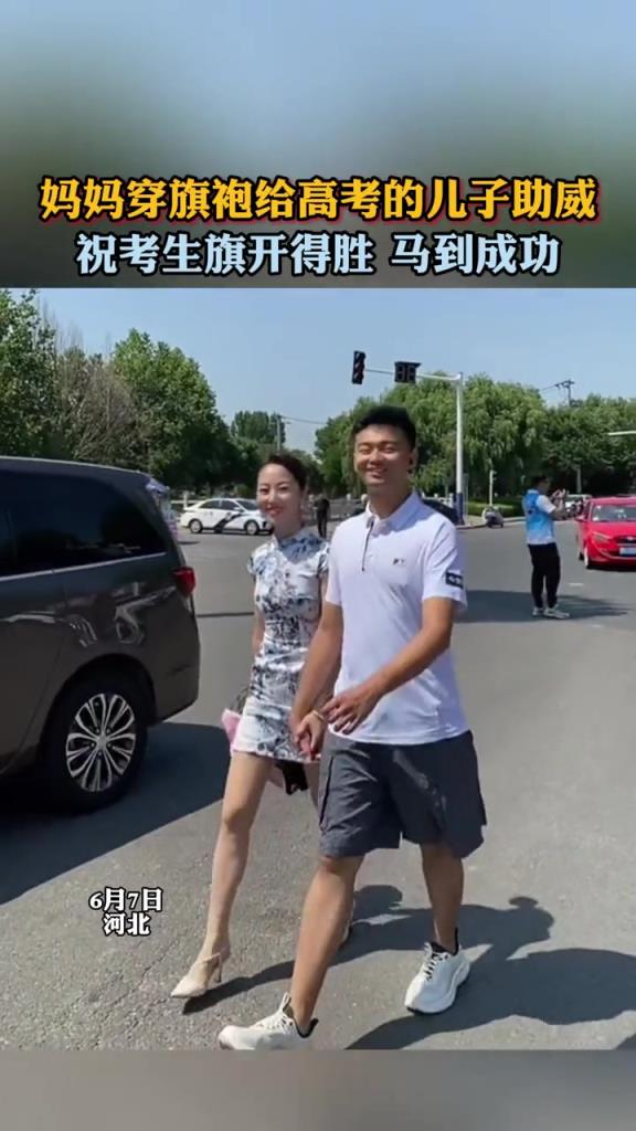 妈妈穿旗袍给高考的儿子助威!!!