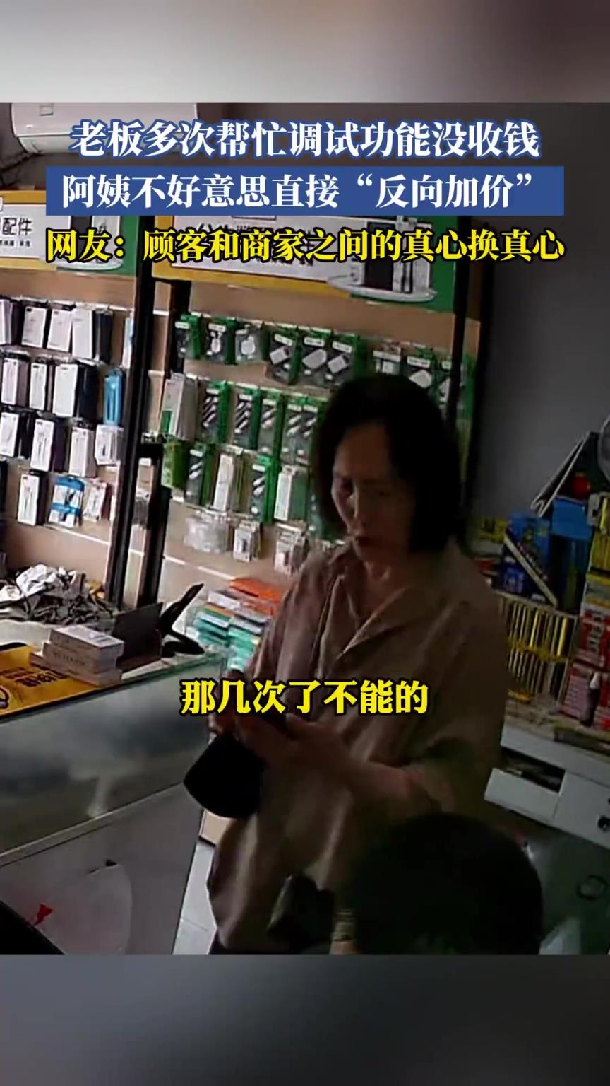 老板多次帮忙调试功能没收钱，阿姨不好意思直接“反向加价”