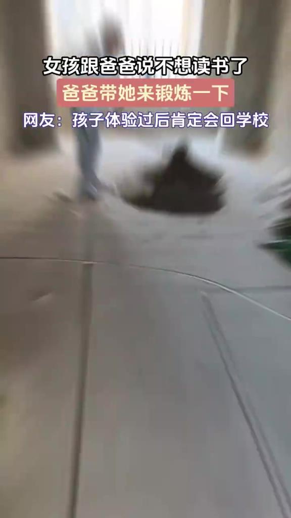 女孩跟爸爸說不想讀書了 爸爸帶她來鍛煉一下