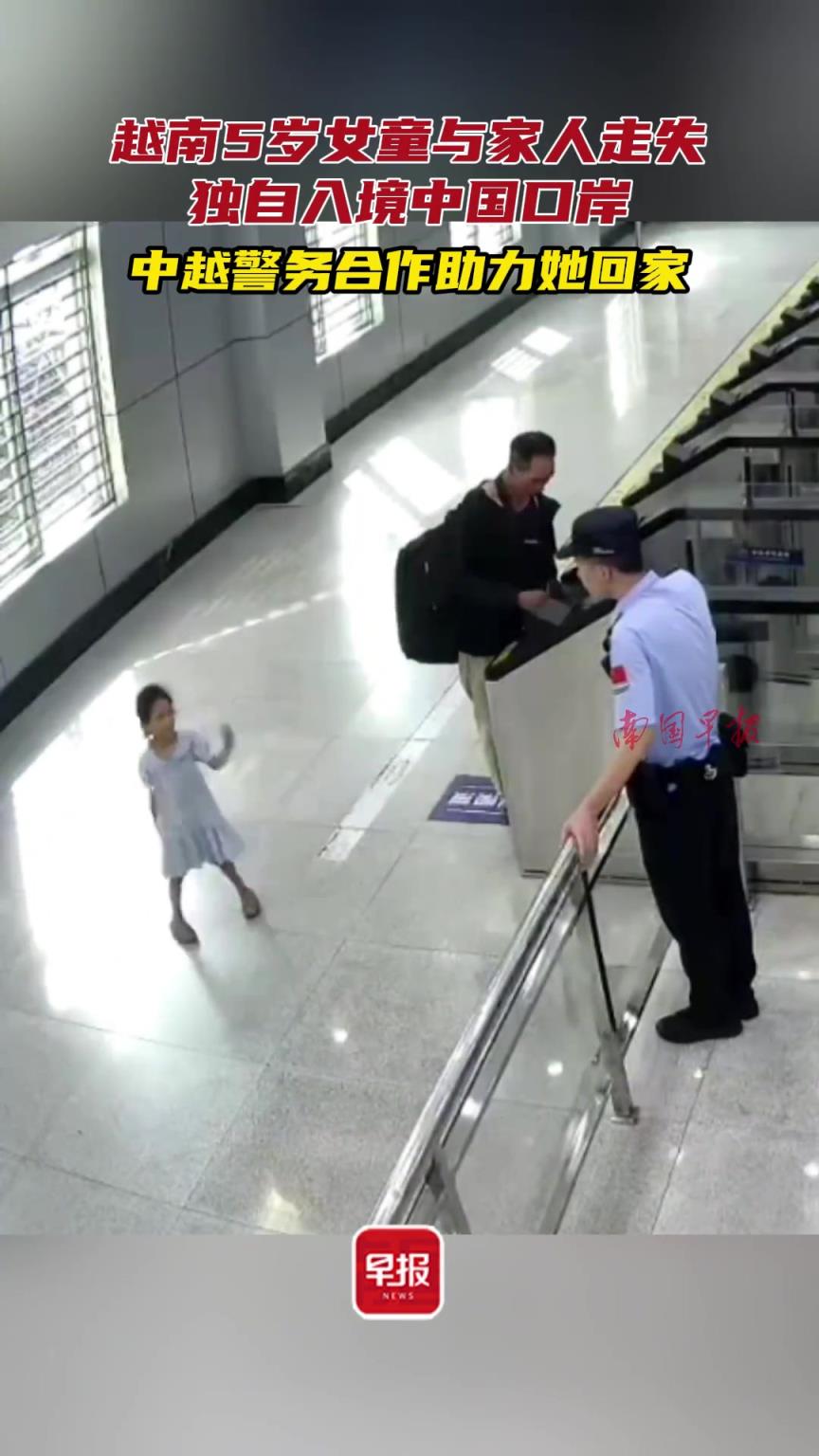 越南5岁女童与家人走失，独自入境中国口岸