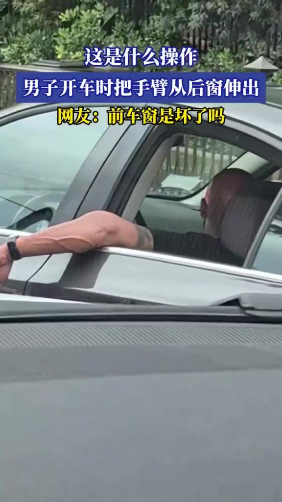 这是什么操作？男子开车时把手臂从后窗伸出