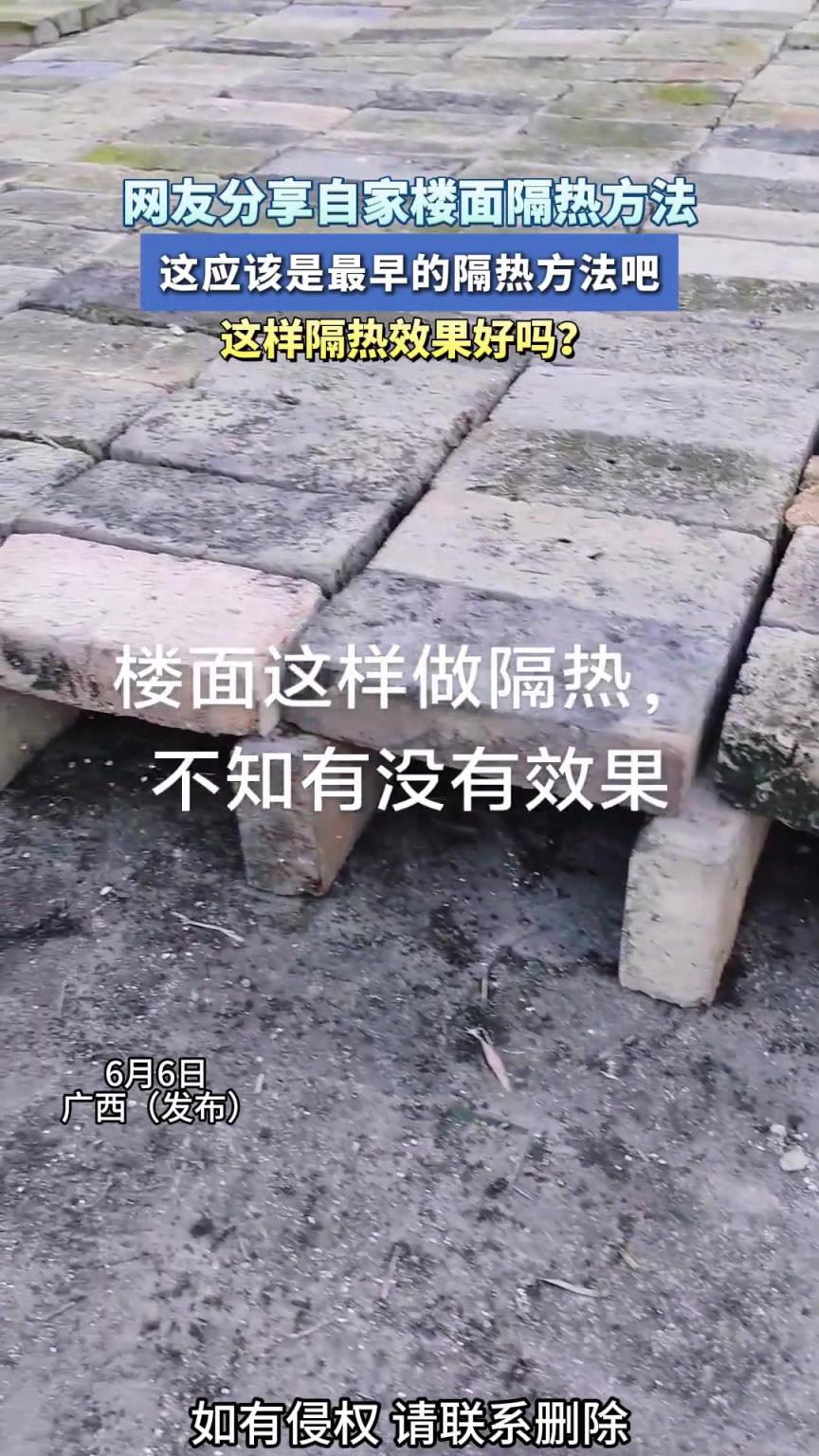 網(wǎng)友分享自家樓面隔熱方法，這應(yīng)該是最早的隔熱方法吧