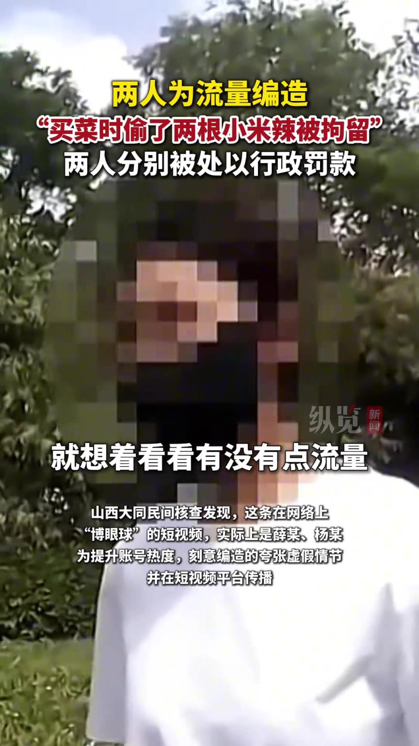 兩人為流量編造偷兩根辣椒被拘留謠言。