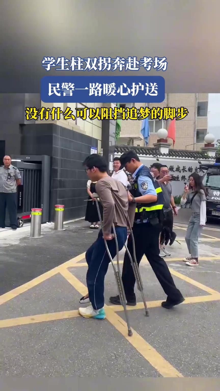 学生柱双拐奔赴考场，民警一路暖心护送