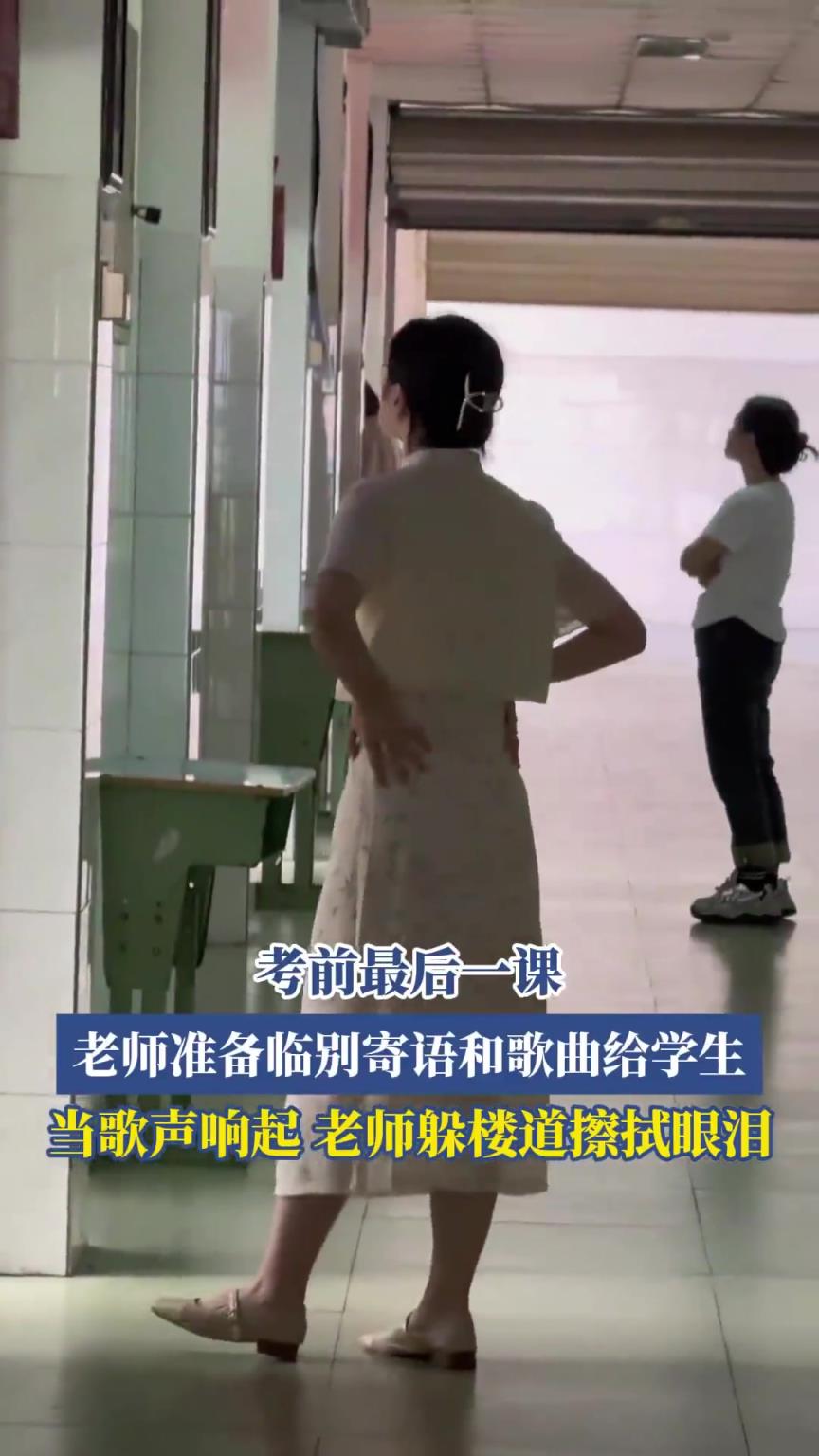 最后一課，老師準(zhǔn)備臨別歌曲給學(xué)生，歌聲響起，老師躲樓道擦眼淚