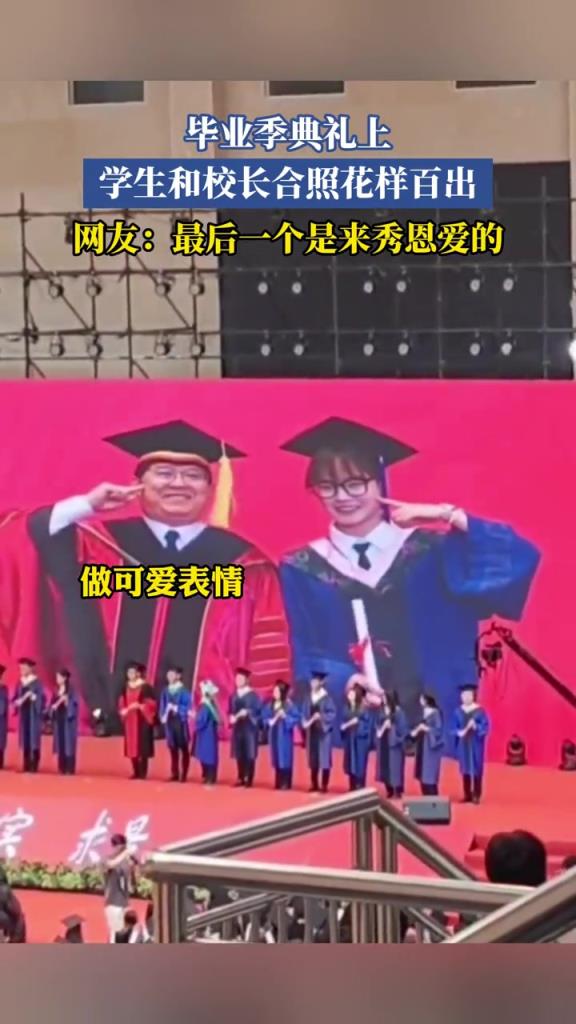 畢業(yè)季典禮上，學(xué)生和校長合照花樣百出