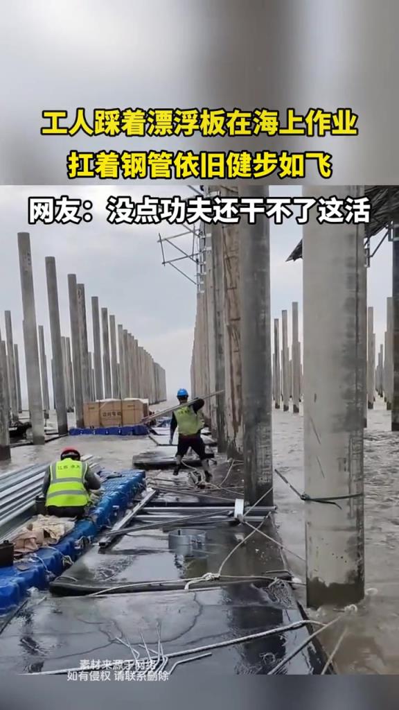 工人踩著漂浮板在海上作業(yè),扛著鋼管依舊健步如飛!!