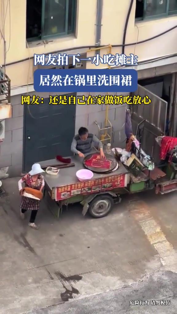 网友拍下一小吃摊主居然在锅里洗围裙