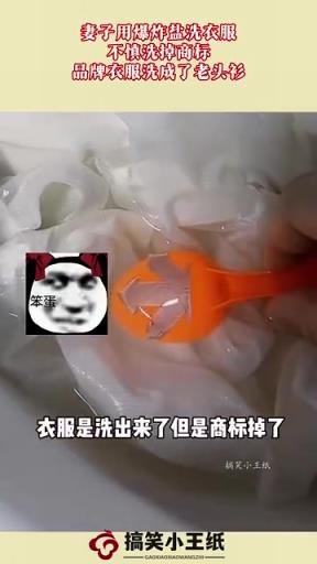 妻子用爆炸鹽洗衣服，不慎洗掉商標，品牌衣服洗成了老頭衫