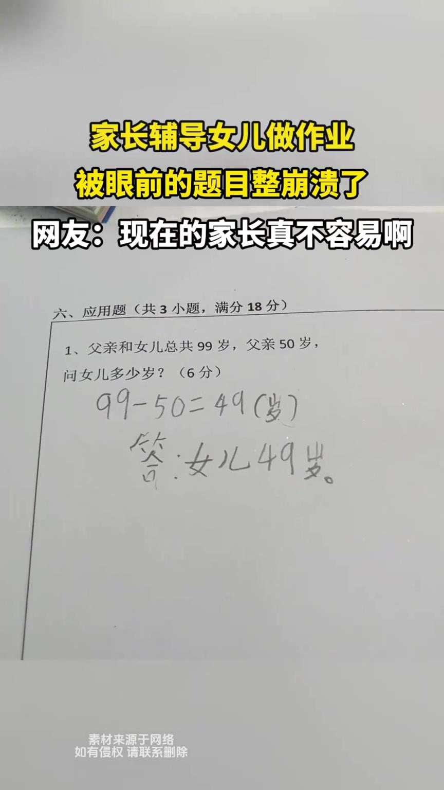 家長輔導(dǎo)女兒做作業(yè)，被眼前的題目整崩潰了