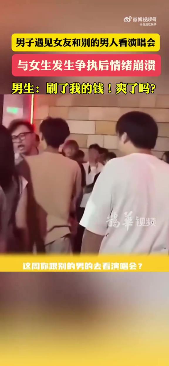 男子遇见女友和别的男生看演唱会，发生争执以后情绪崩溃