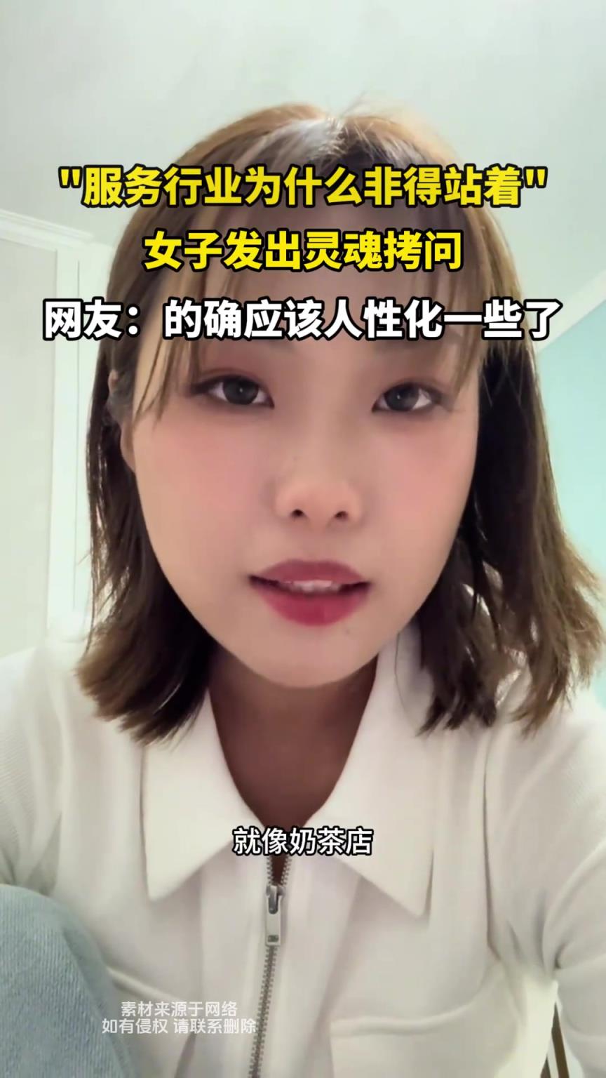 服務(wù)行業(yè)為什么非得站著，女子發(fā)出靈魂拷問